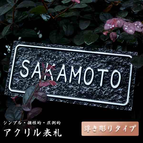 送料無料 表札 アパート 表札激安 マンション表札 縦書き 長方形表札 浮き彫り ナチュラル おしゃれ ポスト表札 ネームプレート 玄関の通販はau Pay マーケット ハンコチョイス