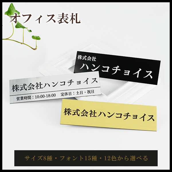 送料無料 オフィス表札 会社プレート 長方形表札 ポスト表札 玄関 アパート アクリル表札 サイズ8種 フォント15種 カラー12色の通販はau Pay マーケット ハンコチョイス