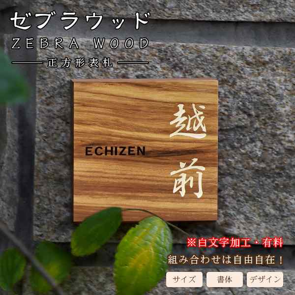 送料無料】表札 アパート 表札激安 マンション表札 正方形表札 おしゃれ ゼブラウッド ZEBRA WOOD ネームプレート 玄関 アパート 木製の通販はau  PAY マーケット - ハンコチョイス