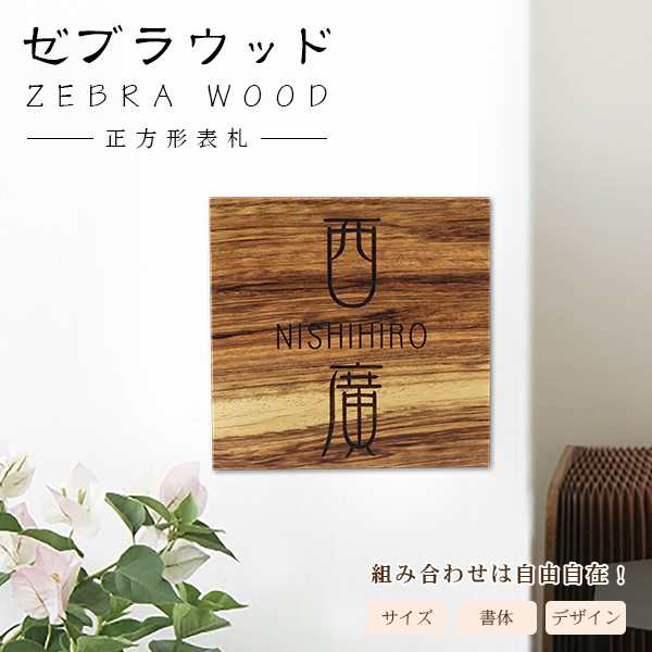 送料無料 表札 アパート 表札激安 マンション表札 正方形表札 おしゃれ ゼブラウッド Zebra Wood ネームプレート 玄関 アパート 木製の通販はau Pay マーケット ハンコチョイス