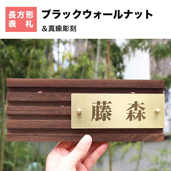 送料無料 表札 アパート 表札激安 マンション表札 長方形表札 おしゃれ 天然銘木 ブラックウォールナット 切り文字 玄関 アパート 戸の通販はau Pay マーケット ハンコチョイス