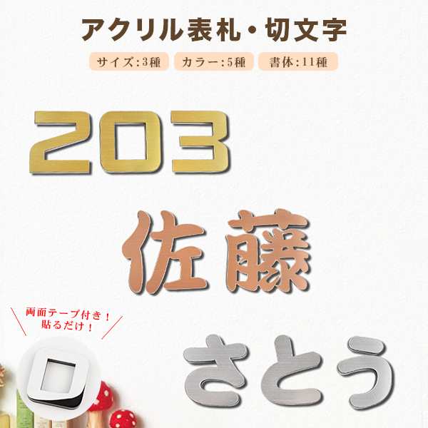 表札 名札 激安 玄関 アパート マンション 5カラー選べる おしゃれ 引っ越し・新築祝い【アクリル表札・切文字 サイズ選べる】ネコポス発の通販はau  PAY マーケット ハンコチョイス au PAY マーケット－通販サイト