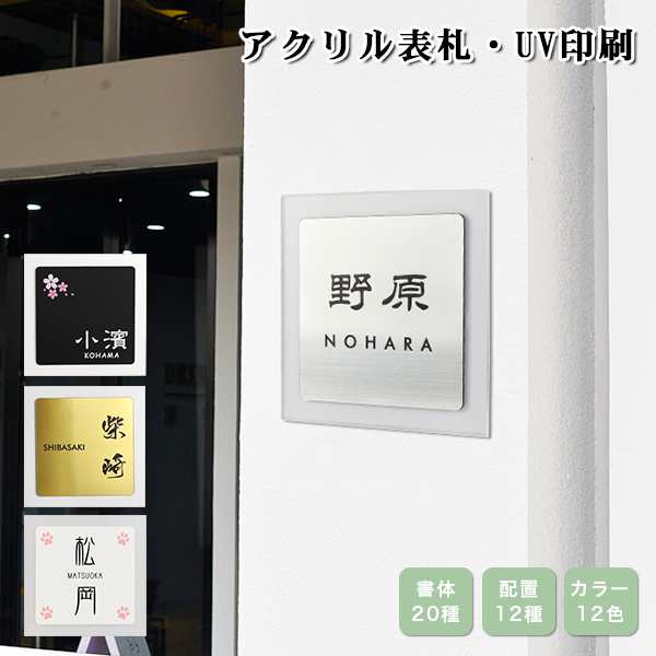 表札 高品質アクリル ネームプレート 名札 屋外対応可 半透明アクリル 耐久性 マンション 玄関 アパート 引っ越し・新築 お祝い  【アクリの通販はau PAY マーケット ハンコチョイス au PAY マーケット－通販サイト