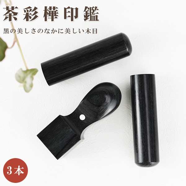 木質印鑑 法人印鑑 会社印 【黒彩樺3本セット 実印[寸胴]18.0mm+銀行印[寸胴]16.5mm+角印[天角]21.0mm/24mm  】ネコポス発送の通販は