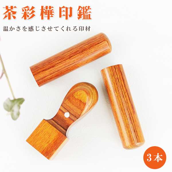 木質 会社 法人印鑑 【茶彩樺3本セット 実印[寸胴]18.0mm+銀行印[寸胴]16.5mm+角印[天角]21.0mm/24mm  】ネコポス発送の通販は
