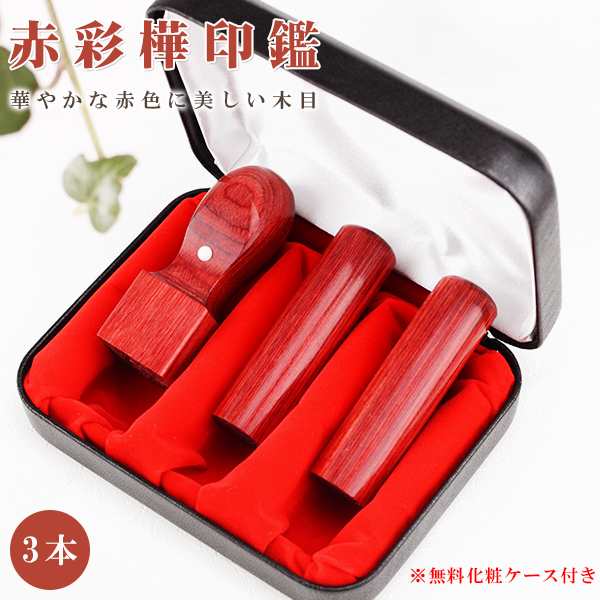 木質 会社 法人印鑑 【赤彩樺3本セット 実印[寸胴]18.0mm+銀行印[寸胴]16.5mm+角印[天角]21.0mm/24mm 高級印鑑ケース付 】宅配便発送の通販は
