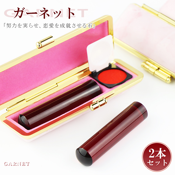 【送料無料】1月誕生石・宝石印鑑・ガーネット・石榴石・garnet 男性実印　おしゃれはんこ 印鑑・はんこ/実印・銀行印・認印/サイズが選べる【12.0-15.0mm】実印 女性 男性 【石榴石 2本セット 4タイプ印鑑ケースが選べる】ネコポス発送
