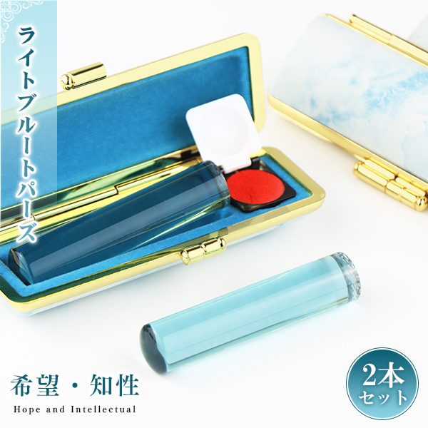 11月誕生石【送料無料】水晶印鑑・宝石印鑑・ライトブルートパーズ・ブルー水晶・女性実印 おしゃれはんこ 印鑑・はんこ/実印・銀行印・認印/サイズが選べる【12.0-15.0mm】実印 女性 男性 【ライトブルートパーズ水晶 2本セット 4タイプ印鑑ケースが選べる】ネコポス発送