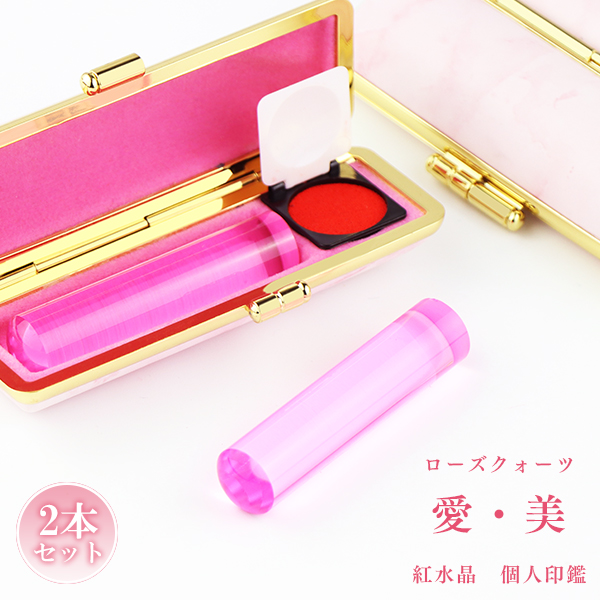 【10月誕生石】宝石印鑑 紅水晶 ローズクオーツ印鑑 女性実印　おしゃれはんこ 印鑑・はんこ/実印・銀行印・認印/サイズが選べる【12.0-15.0mm】実印 女性 男性 ハンコ いんかん ローズクォーツ 印鑑 【紅水晶 2本セット 4タイプ印鑑ケースが選べる】ネコポス発送