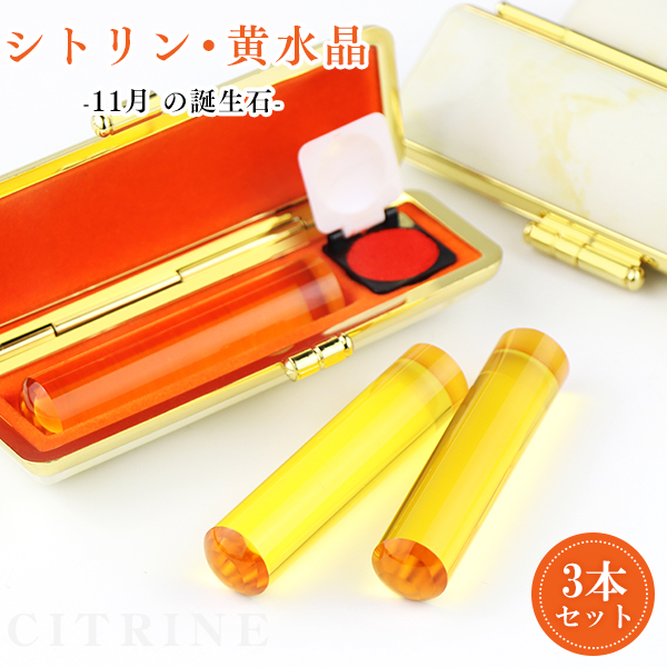 6月・11月誕生石・宝石印鑑・シトリン・黄水晶・男性実印　おしゃれはんこ 印鑑・はんこ/実印・銀行印・認印/実印 女性 男性 ハンコ いんかん 就職祝い 祝い プレゼント 【黄水晶12.0-15.0mm 3本セット 4タイプ印鑑ケースが選べる】 