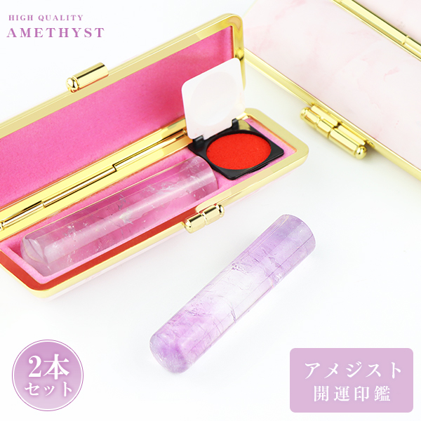 特価【2月誕生石】宝石印鑑 天然紫水晶 high quality アメジスト 女性実印　印鑑・はんこ/実印・銀行印・認印/【12.0-15.0mm】実印 女性 男性 ハンコ いんかん ハイクオリティ・アメジスト 印鑑 【ハイクオリティ天然紫水晶 2本セット 4タイプ印鑑ケースが選べる】宅急便発送