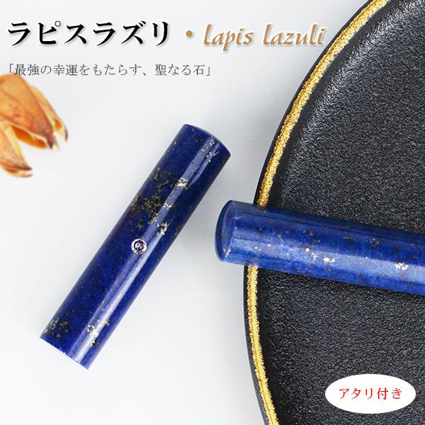 【アタリ付き】無料送料 青金石 ラピスラズリ 12.0-15.0mm 高級ケース付 激安 おしゃれ 実印 銀行印 認印 印鑑 はんこ 天然石 水晶 12月誕生石 プレゼント お祝い_5