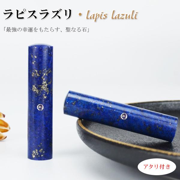 【アタリ付き】無料送料 青金石 ラピスラズリ 12.0-15.0mm 高級ケース付 激安 おしゃれ 実印 銀行印 認印 印鑑 はんこ 天然石 水晶 12月誕生石 プレゼント お祝い_6