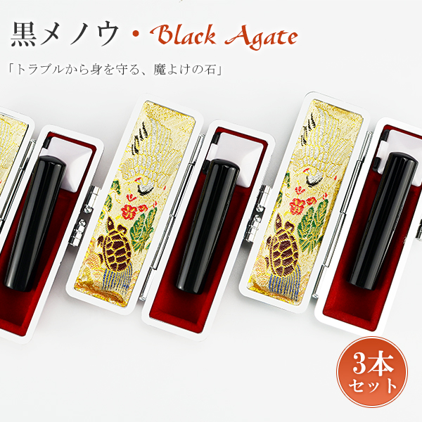 水晶印鑑 黒メノウ /実印・銀行印・認印/サイズが選べる【12.0-18.0mm】男女【黒メノウ3本セット 印鑑ケース（鶴亀）付き】ネコポス発送