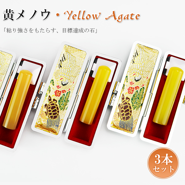 水晶印鑑 黄メノウ /実印・銀行印・認印/サイズが選べる【12.0-15.0mm】男女【黄メノウ3本セット 印鑑ケース（鶴亀）付き】ネコポス発送