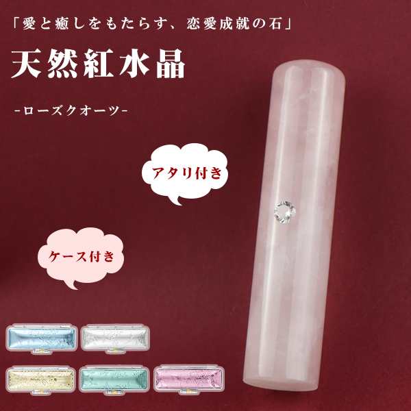 特価：4,999円【天然紅水晶印鑑 12.0mm〜15.0mm アタリ付き ケース付き】ネコポス発送【アタリ付き水晶印鑑新登場】 印鑑 はんこ 宝石印鑑  女性に大人気 かわいい 愛情運 ローズフォーツ の通販はau PAY マーケット - ハンコチョイス | au PAY マーケット－通販サイト