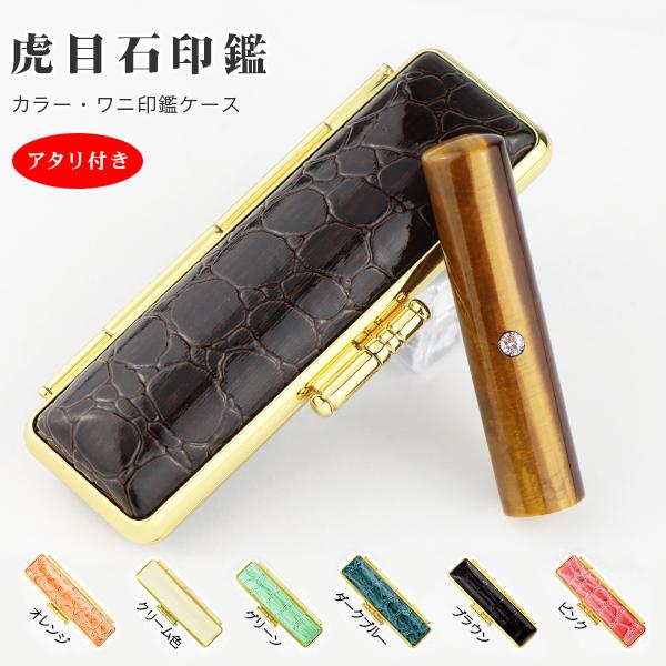 【虎目石 15.0-18.0mm ケース付 アタリ付】【アタリ付き】無料送料 虎目石 タイガーアイ 15.0-18.0mm ケース付 宝石・水晶印鑑 男性 おしゃれ 実印 銀行印 認印 プレゼント お祝い はんこ_1
