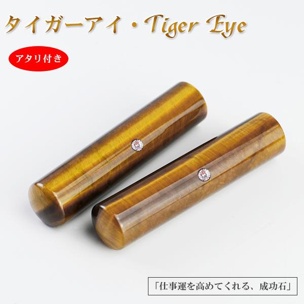 【虎目石 15.0-18.0mm ケース付 アタリ付】【アタリ付き】無料送料 虎目石 タイガーアイ 15.0-18.0mm ケース付 宝石・水晶印鑑 男性 おしゃれ 実印 銀行印 認印 プレゼント お祝い はんこ_6