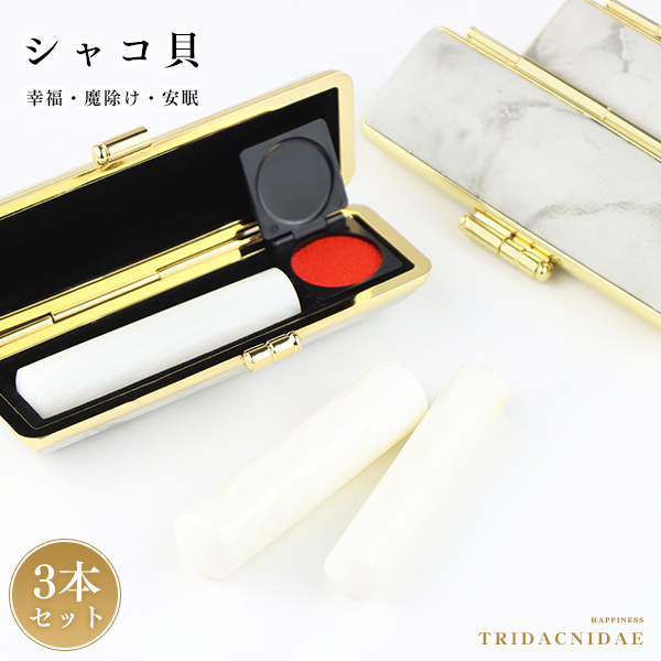 宝石印鑑 水晶印鑑 シャコ貝 蝦蛄貝 女性 実印 おしゃれはんこ 印鑑・はんこ/実印・銀行印・認印/サイズが選べる【12.0-15.0mm】実印 女性 男性 ハンコ いんかん ローズクォーツ 印鑑 ひすい【シャコ貝印鑑 3本セット 4タイプ印鑑ケースが選べる】宅急便発送