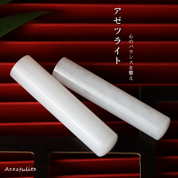 【4月誕生石】宝石印鑑 開運 誕生石 印鑑 平穏 アゼツライト 水晶印鑑 女性 実印 10.5〜18.0mm 印鑑 作成 はんこ/実印・銀行印・認印 白玉 健康運 4タイプ印鑑ケースが選べる 宅配便発送