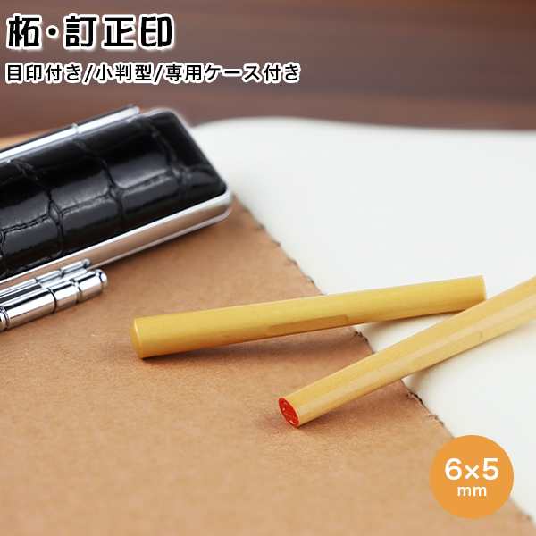 6.0mm 小判型 楕円形 長円形 印鑑・はんこ/訂正印/認印/柘【印面6×5mm】女性 男性 ハンコ いんかん 就職祝い 祝い プレゼント 目印付きの通販はau  PAY マーケット - ハンコチョイス