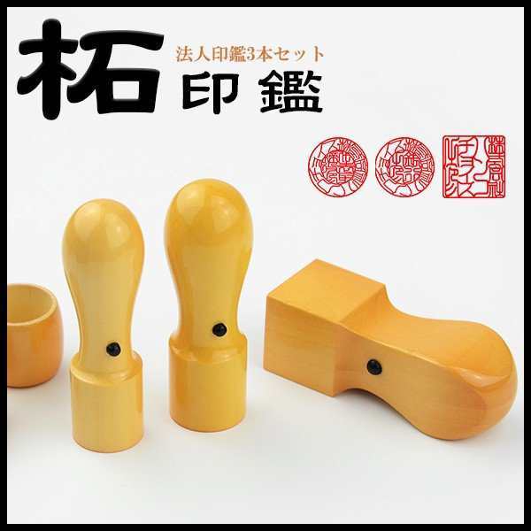 代表印18ｍｍ（天丸）角印21ｍｍ はんこ オランダ水牛 印鑑