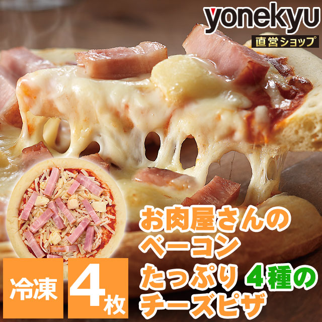 ベーコンたっぷり4種のチーズピザ 259g 4枚 冷凍 ピザ ベーコン 国内製造 チーズ ゴーダチーズ ステッペンチーズ カマンベールチーズ 米の通販はau Pay マーケット 感動を創る 米久