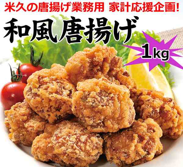 唐揚げ 1kg 冷凍 国内製造 レンジ 業務用 からあげ 1キロ ジューシー おつまみ 和風唐揚げ 人気 米久 よねきゅう Yonekyuの通販はau Pay マーケット 感動を創る 米久