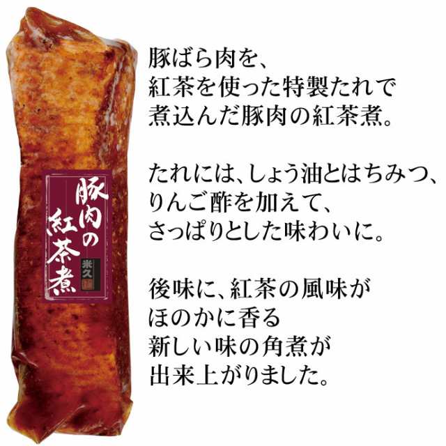 豚肉の紅茶煮 450g 豚肉 豚ばら 角煮 アールグレイ 紅茶 冷凍 国内製造 米久 よねきゅう Yonekyuの通販はau Pay マーケット 感動を創る 米久