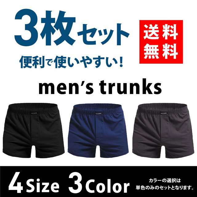 下着 メンズ トランクス 3枚 セット ニット 前開き パンツ 綿 コットン