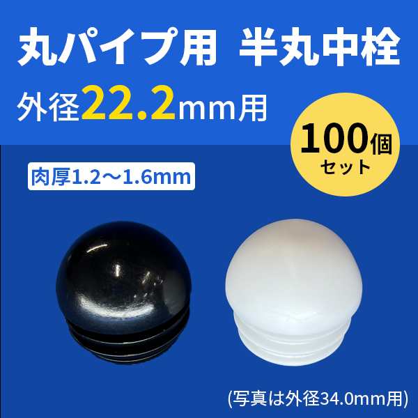 丸パイプ用半丸中栓 外径22.2mmパイプ用 100個セット 肉厚1.2〜1.6mm