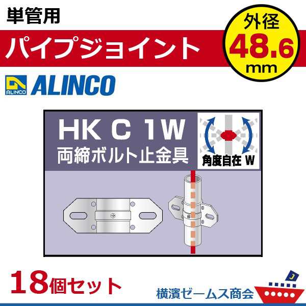 単管用パイプジョイント 両締ボルト止金具 HKC1W １８個セット 単管パイプ外径48.6mm用 アルインコ（ALINCO) 大平の通販はau PAY  マーケット 横浜ゼームス商会 au PAY マーケット店 au PAY マーケット－通販サイト