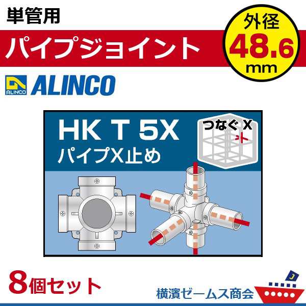 単管用パイプジョイント パイプＸ止め HKT5X ８個セット 単管パイプ外