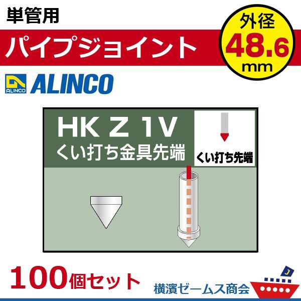 単管用パイプジョイント くい打ち金具先端 HKZ1V １００個セット 単管パイプ外径48.6mm用 アルインコ（ALINCO) 大平の通販はau  PAY マーケット 横浜ゼームス商会 au PAY マーケット店 au PAY マーケット－通販サイト