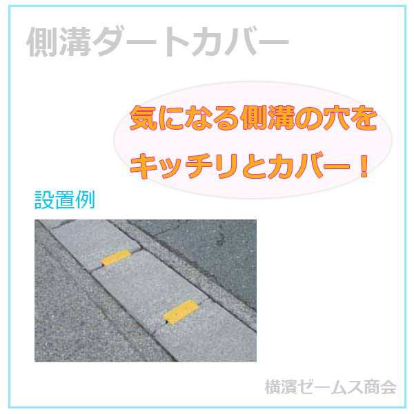 側溝ダートカバー50枚セット：側溝フタ穴対応サイズ30～50ｍｍ／カラー(黄：AR-4001・グレー：AR-4003）【送料無料】（アラオ）の通販はau  PAY マーケット - 横浜ゼームス商会 au PAY マーケット店