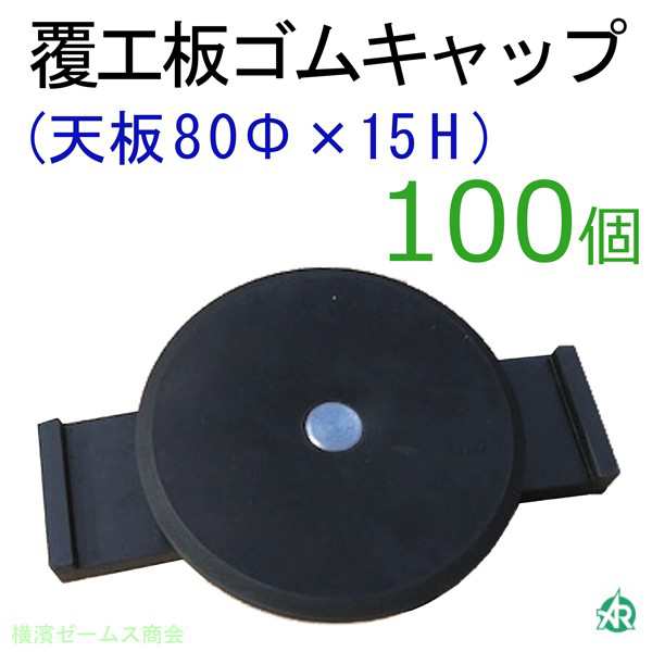 覆工板ゴムキャップ １００個セット。天板80Φ高さ15ｍｍ。覆工板のフック用穴をふさぎます。覆工板Ｇキャップ。AR-1054(アラオ)  敷鉄の通販はau PAY マーケット 横浜ゼームス商会 au PAY マーケット店 au PAY マーケット－通販サイト