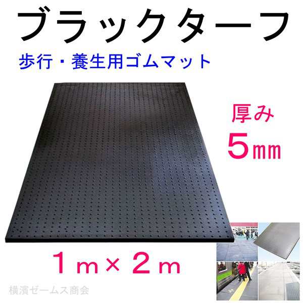 ワンツーマット（ブラックターフ） 厚さ5mm 1m×2m 1枚。（アラオ）AR-1601 個人宅配送不可の製品の通販はau PAY マーケット  横浜ゼームス商会 au PAY マーケット店 au PAY マーケット－通販サイト