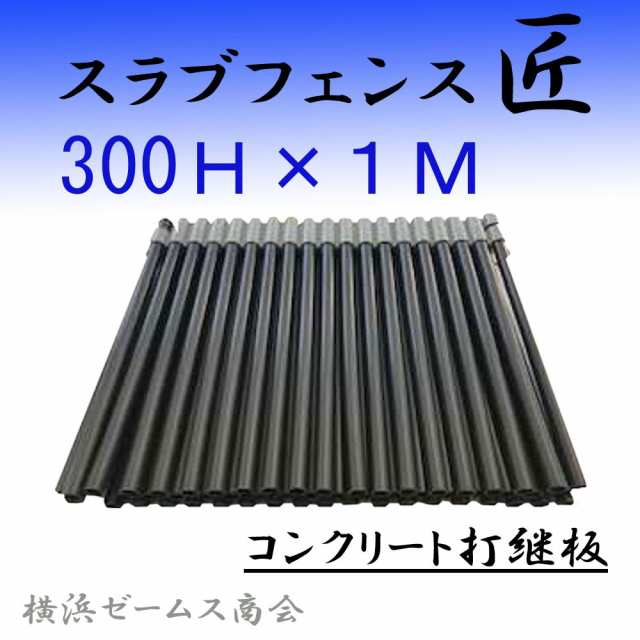 スラブフェンス匠 300Ｈ×１ｍ(折り畳み時：300H×370W)１巻（AR-2859）コンクリート打継板 ARAO（アラオ)の通販はau PAY  マーケット 横浜ゼームス商会 au PAY マーケット店 au PAY マーケット－通販サイト