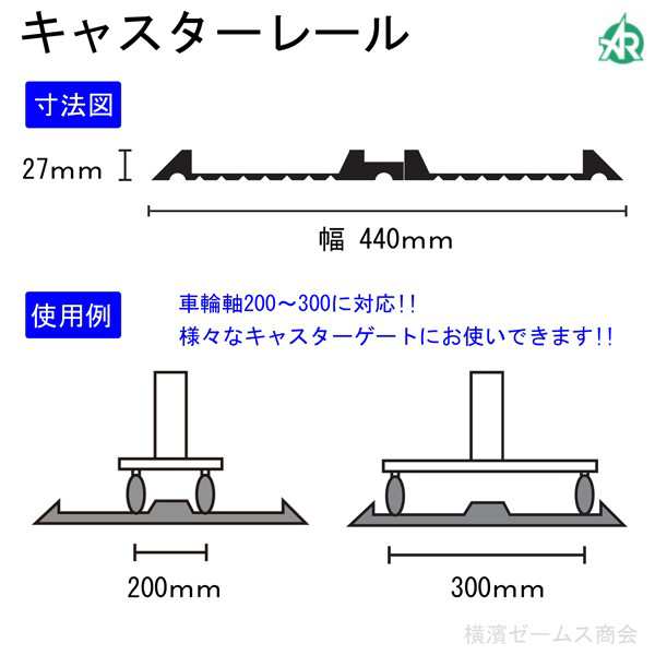 キャスターレールを1枚。建設・建築ゲート門扉の損傷防止に。アルミクロスゲート等の設置時に。車輪軸200から300mmに対応（アラオ）AR-41の通販はau  PAY マーケット 横浜ゼームス商会 au PAY マーケット店 au PAY マーケット－通販サイト