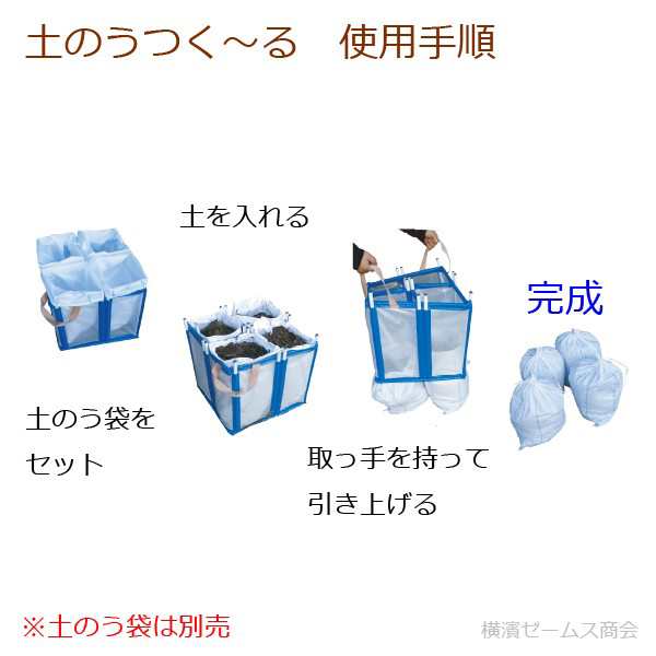 40％OFFの激安セール 横濱ゼームス商会土のうつくーる １個 AR-2935 