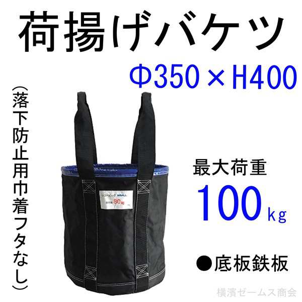 在庫処分】 荷揚げバケツΦ350×H400 1個 巾着なし,N-BAG,電工バケツ,トン袋,フレコン, 荷上げ, 荷下げ,吊袋,つり袋,リフトバッグ,アラオ  AR-4031