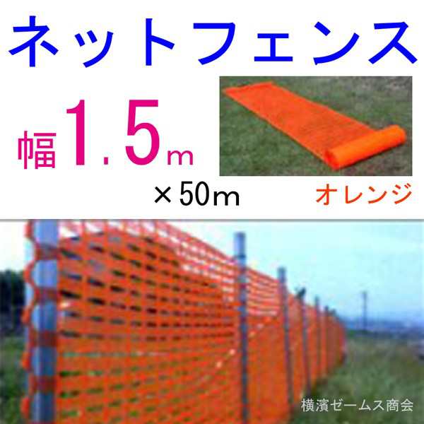 ネットフェンス １巻 オレンジ(1.5ｍ×50ｍ巻)住宅工事や道路工事の防護