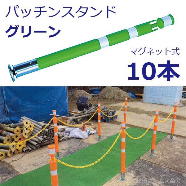 パッチンスタンドロング　長さ1300mm マグネット式支柱　工事現場仮囲い杭 オレンジ 白 10本セット アラオ - 2