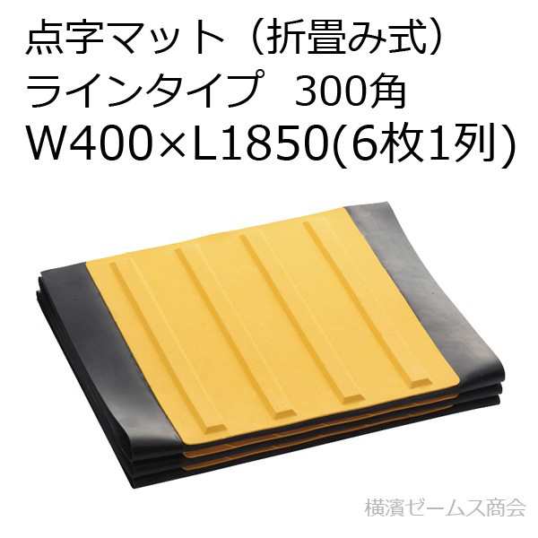 点字マット（折畳み式）400×1850-300角ラインタイプを1枚。点字パネルとゴムマット一体型（点字タイル・点字ブロック・点字シート）アラ｜au  PAY マーケット