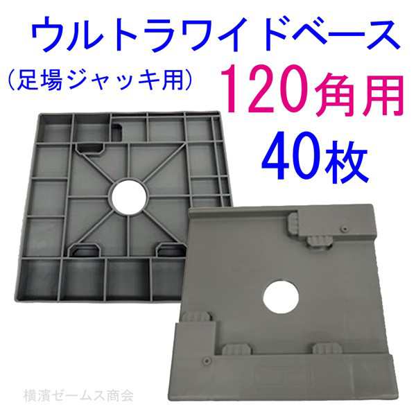 ウルトラワイドベース120角用 ダークグレー 樹脂製 40枚セット AR-2276 足場ジャッキ用プラスチックの敷板。狭小地現場などに アラオ  旧の通販はau PAY マーケット 横浜ゼームス商会 au PAY マーケット店 au PAY マーケット－通販サイト