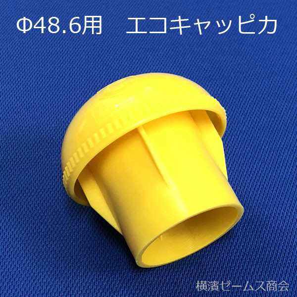 単管キャップ（エコキャッピカ）黄色200個セット AR-0081（反射シール付き）樹脂製。Φ48.6単管パイプ等に。エンドキャップ（アラオ製）の通販はau  PAY マーケット 横浜ゼームス商会 au PAY マーケット店 au PAY マーケット－通販サイト