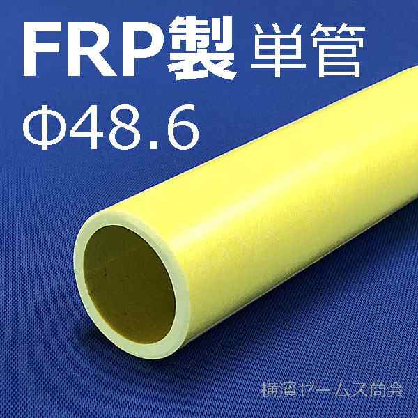 FRP製単管パイプΦ48.6×2ｍ（淡黄色）4本　さびない（錆ない）繊維強化プラスチック。電気を通さない（電気絶縁性）電気・電線工事（仮｜au PAY  マーケット