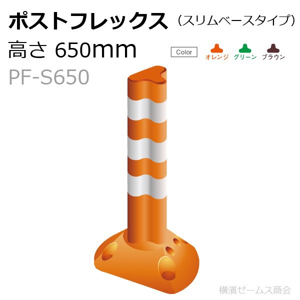 保安道路企画 ポストフレックス スリムベースタイプ 高さ650mm ベース幅14cm １本 視線誘導標 PF-S650  ※アンカー、接着剤は別売※の通販はau PAY マーケット 横浜ゼームス商会 au PAY マーケット店 au PAY マーケット－通販サイト