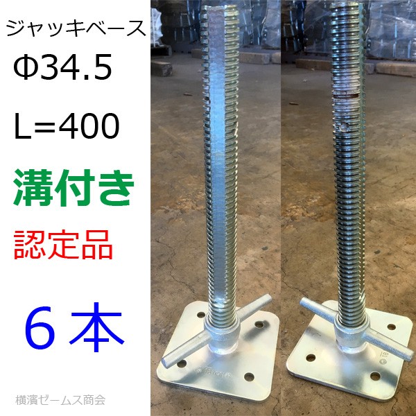 ジャッキベース400溝付き 6本 F34 5 400mm枠組足場の必需品 仮設工業会認定品 太陽光パネル架台等にも 建設仮設資材 溝切 Srg Hの通販はau Pay マーケット 横浜ゼームス商会 Au Pay マーケット店