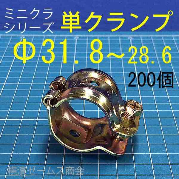 ミニクランプの単クランプΦ31.8〜28.6パイプ用 200個セット 足場使用不可。細い単管パイプ用。小さなクランプ。くめーる（just）の通販はau  PAY マーケット 横浜ゼームス商会 au PAY マーケット店 au PAY マーケット－通販サイト